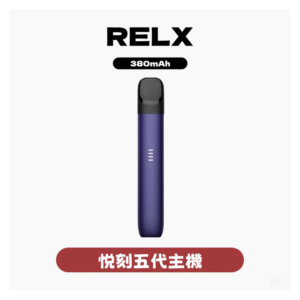 Relx悅刻電子菸5代主機 幻影霧化器單桿 電量顯示【多色可選】