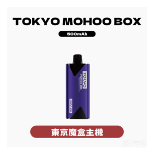 TOKYO MOHOO BOX東京魔盒電子菸主機【10種顏色】